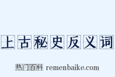 上古秘史反义词是什么意思的图片